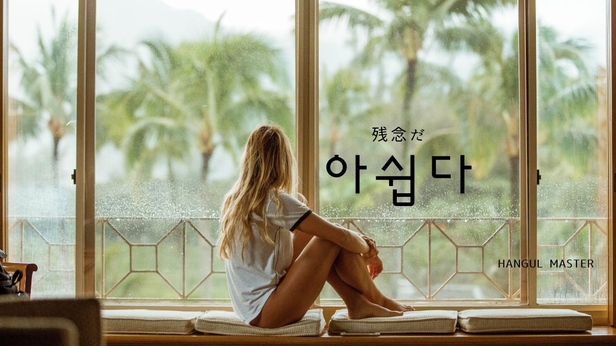 韓国語で 残念だ とは 아쉽다 意味を勉強しよう ハングルマスター 韓国語で 残念だ とは 아쉽다 意味を勉強しよう ハングルマスター