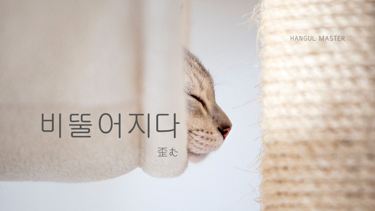 韓国語で 歪む とは 비뚤어지다 意味を勉強しよう ハングルマスター