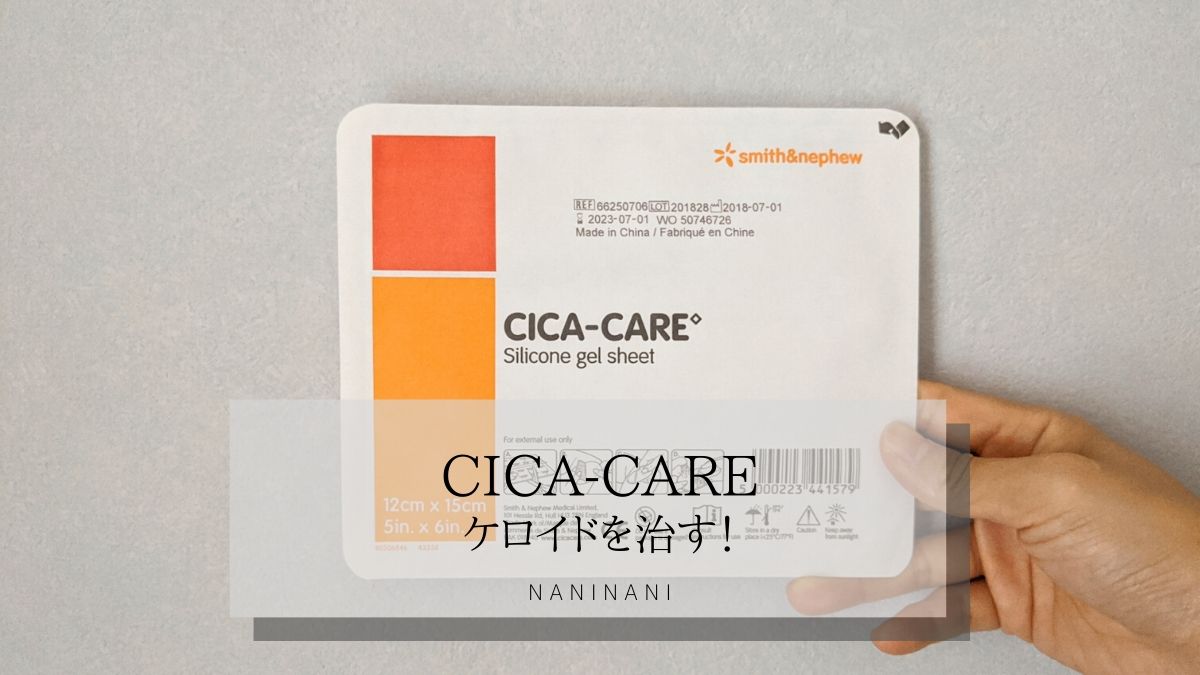 Cica Care シカケア 傷跡を消す ケロイドは治せる なにからなにまで