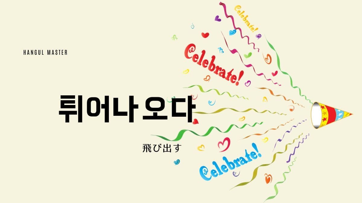 韓国語で 飛び出す とは 튀어나오다 意味を勉強しよう ハングルマスター 韓国語で 飛び出す とは 튀어나오다 意味を勉強しよう ハングルマスター