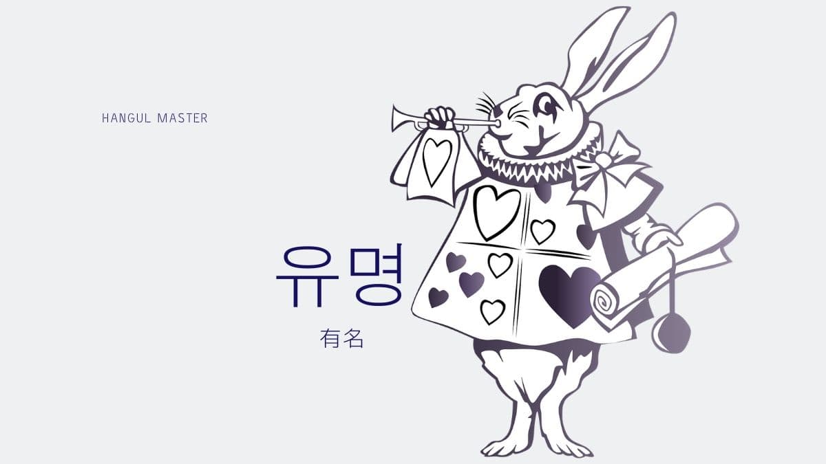 韓国語で 有名 とは 유명 意味を勉強しよう ハングルマスター