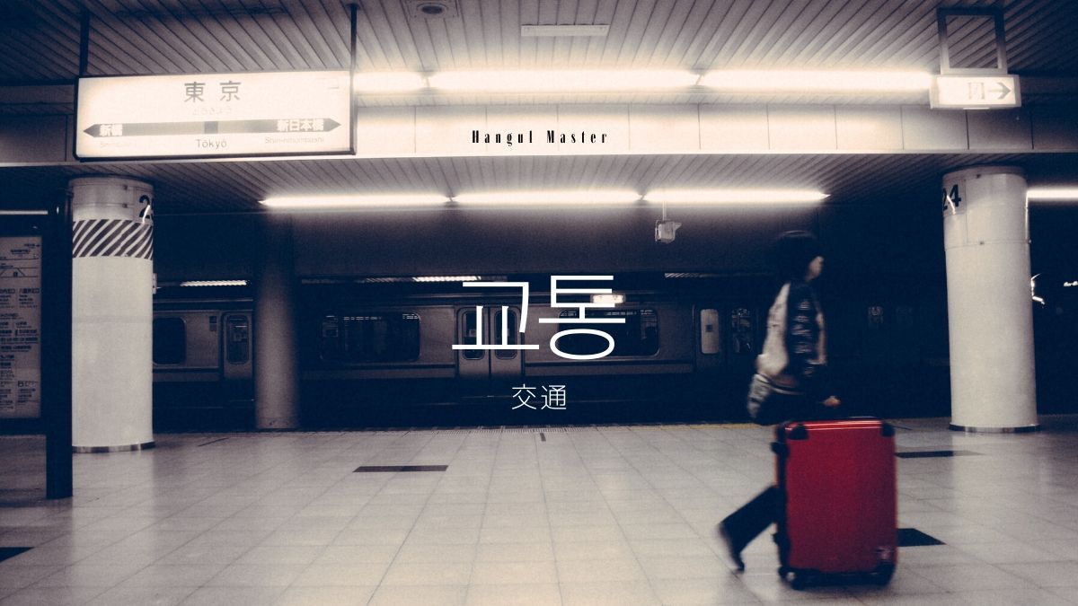 韓国語で 交通 とは 교통 意味を勉強しよう ハングルマスター