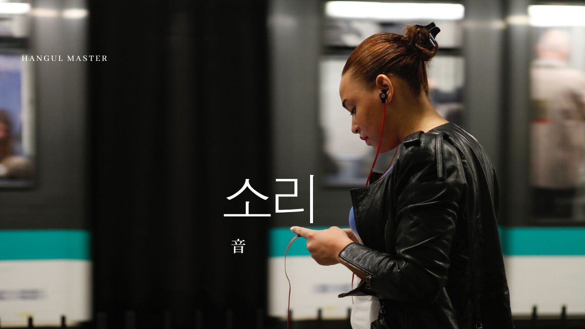 韓国語で 音 とは 소리 意味を勉強しよう ハングルマスター 韓国語で 音 とは 소리 意味を勉強しよう ハングルマスター
