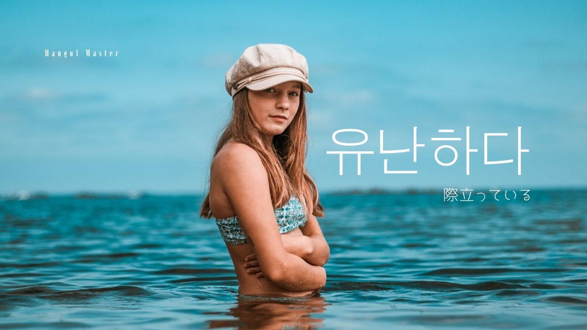 韓国語で 格別だ とは 유난하다 意味を勉強しよう ハングルマスター