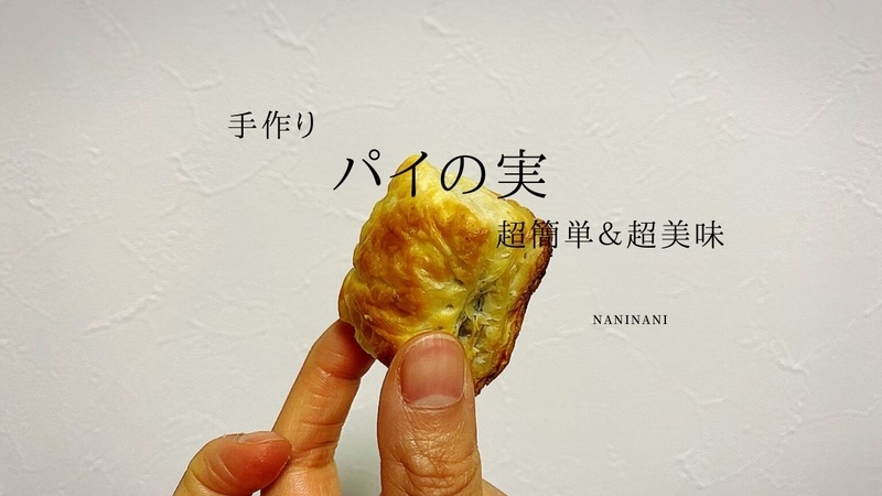 手作り簡単 パイの実 レシピをご紹介します なにからなにまで