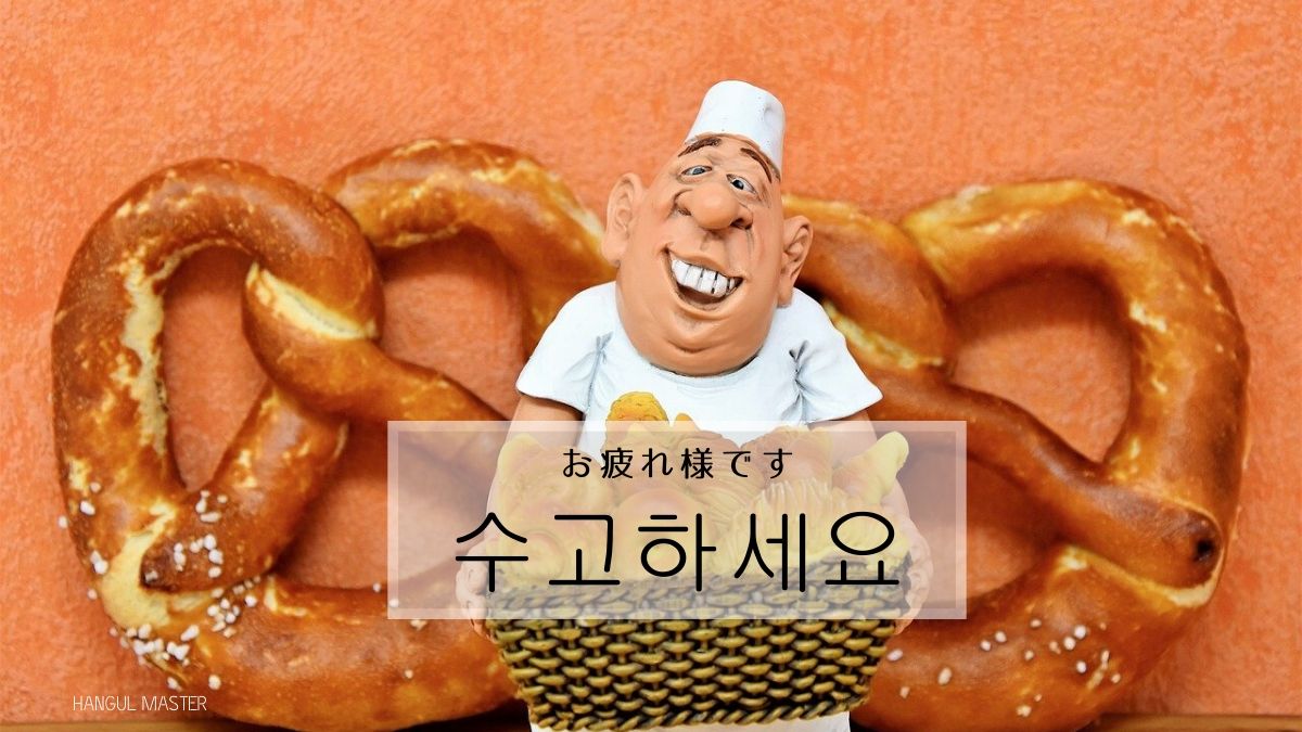 韓国語で お疲れ様 とは 수고하세요 意味を教えて ハングルマスター