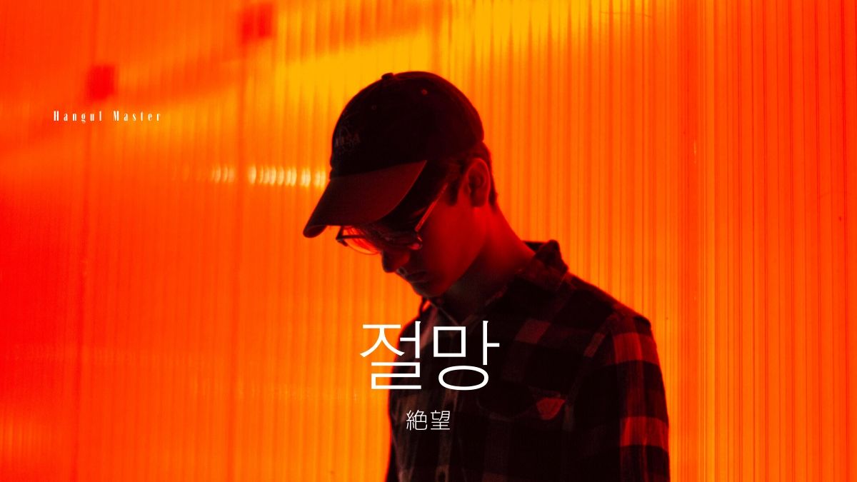 韓国語で 絶望 とは 절망 意味を勉強しよう ハングルマスター