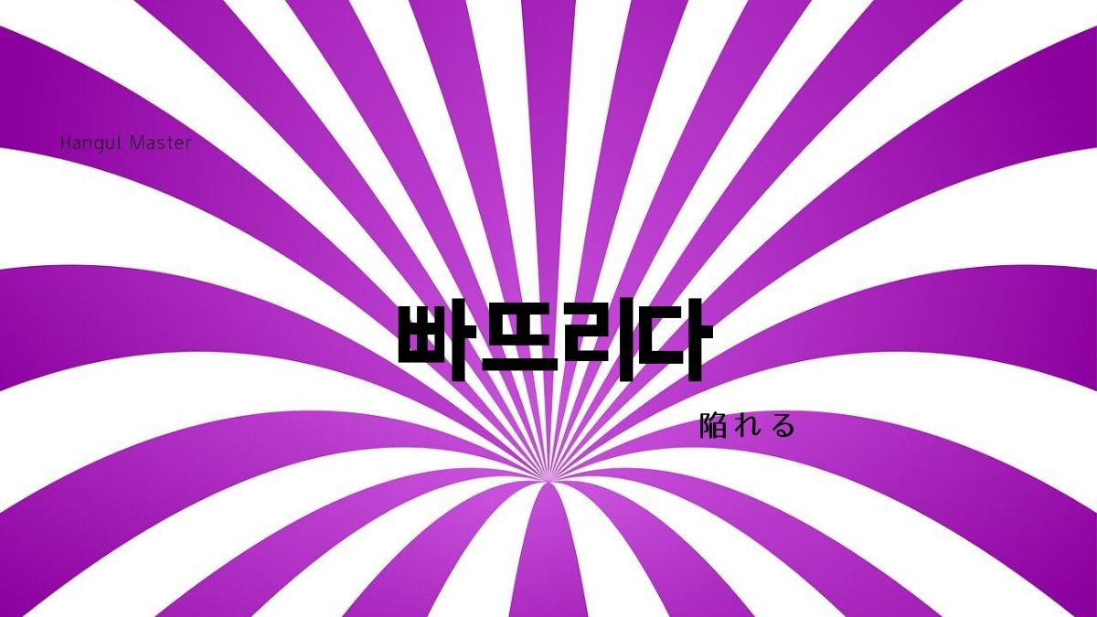 韓国語で 陥れる とは 빠뜨리다 意味を勉強しよう ハングルマスター