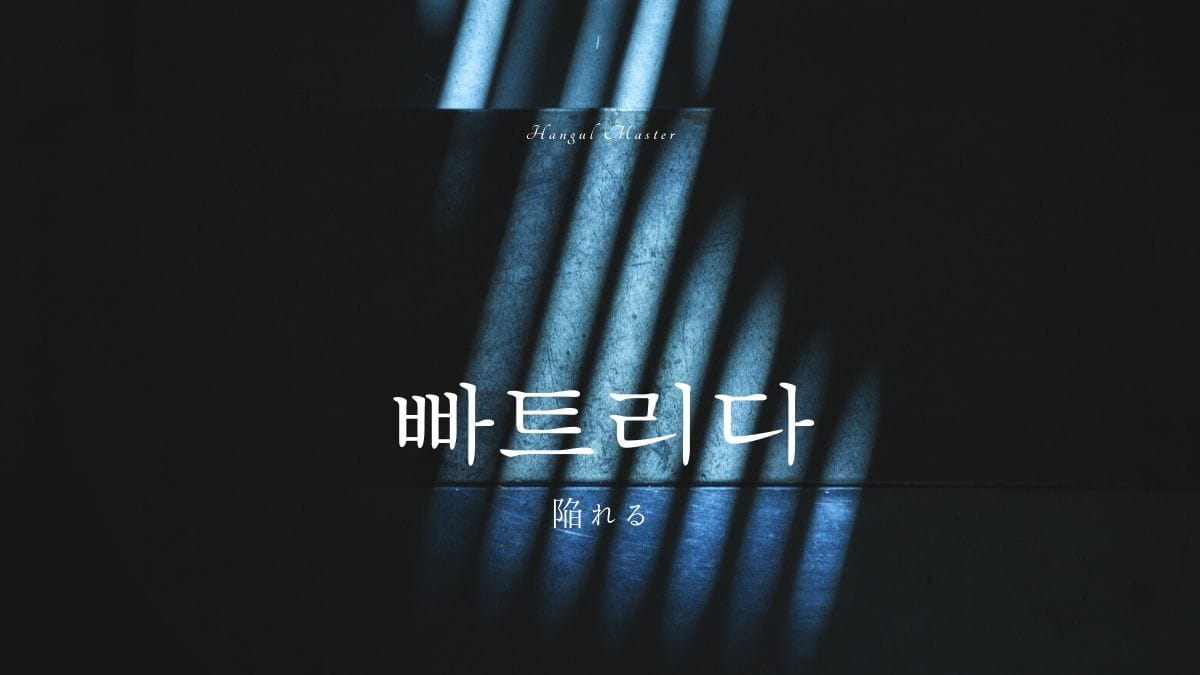 韓国語で 陥れる とは 빠트리다 意味を勉強しよう ハングルマスター