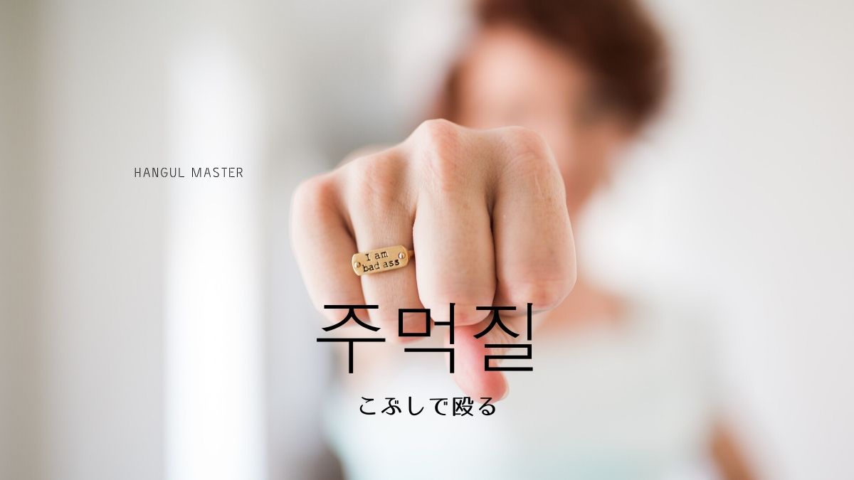 韓国語で こぶしで殴る とは 주먹질 意味を勉強しよう ハングルマスター