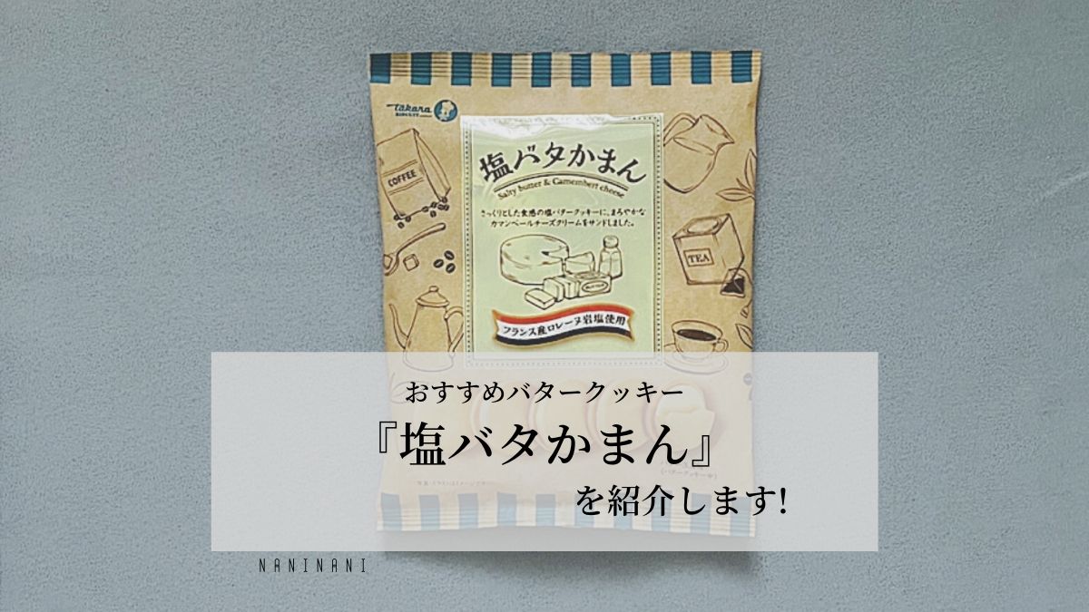おすすめクッキー 塩バタかまん を紹介します なにからなにまで おすすめクッキー 塩バタかまん を紹介します なにからなにまで