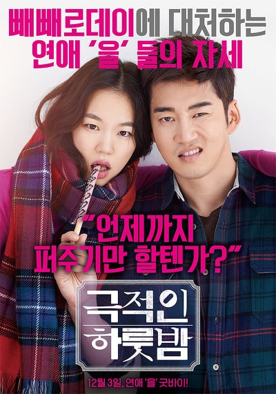 おすすめの韓国映画を紹介します ワンナイト カップル 編 ハングルマスター