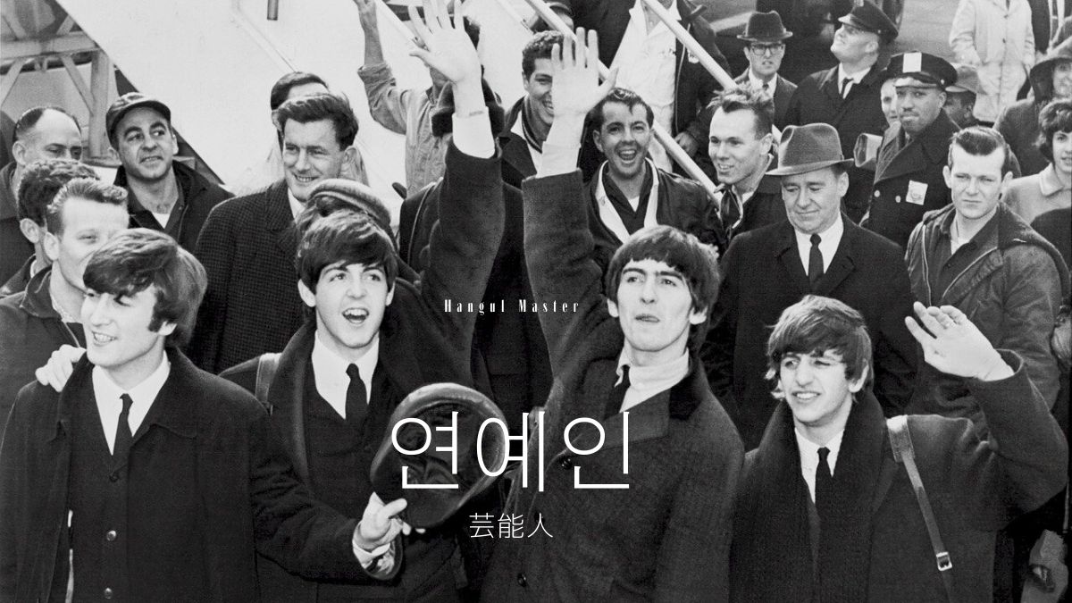 韓国語で 芸能人 とは 연예인 意味を勉強しよう ハングルマスター