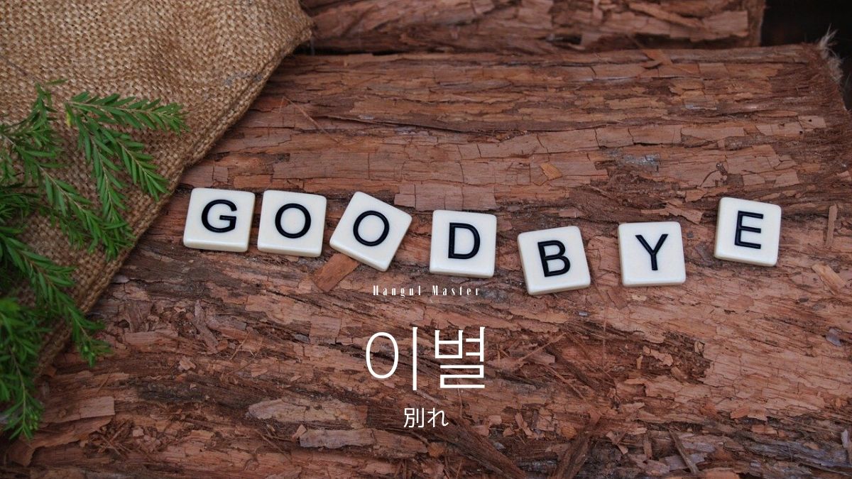 韓国語で 別れ とは 이별 意味を勉強しよう ハングルマスター