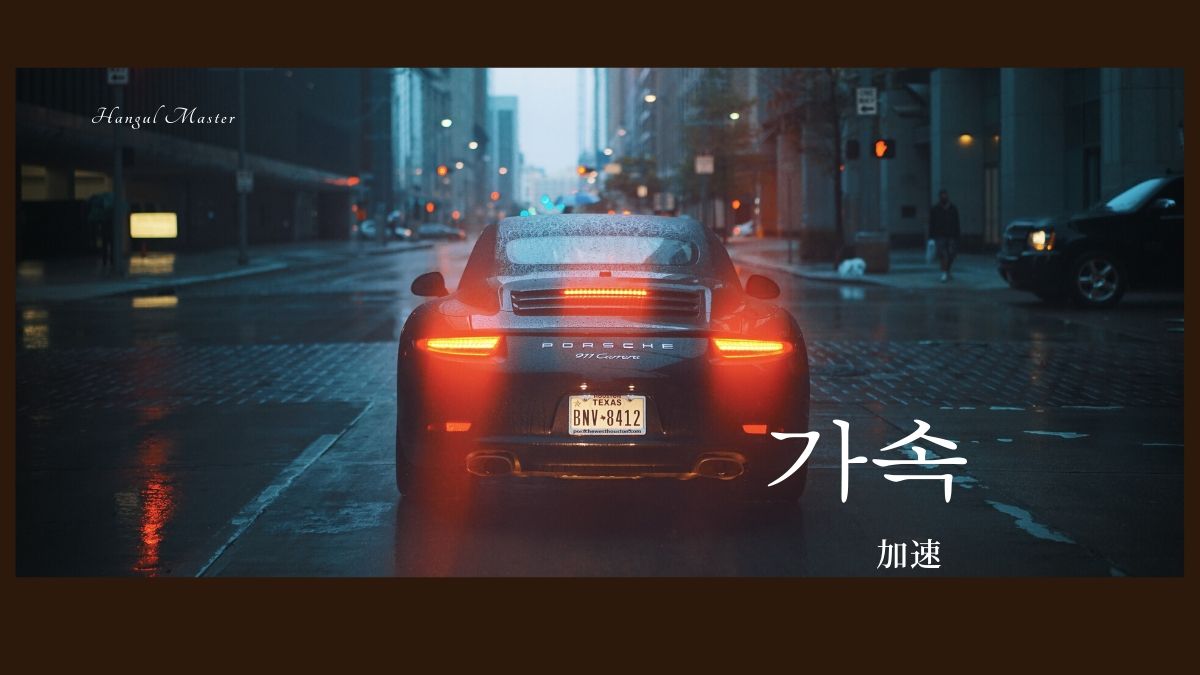 韓国語で 加速 とは 가속 意味を勉強しよう ハングルマスター 韓国語で 加速 とは 가속 意味を勉強しよう ハングルマスター