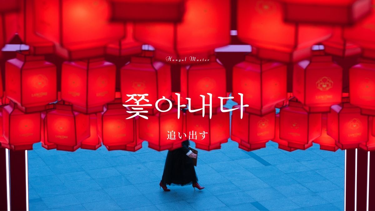 韓国語で 追い出す とは 쫓아내다 意味を勉強しよう ハングルマスター 韓国語で 追い出す とは 쫓아내다 意味を勉強しよう ハングルマスター