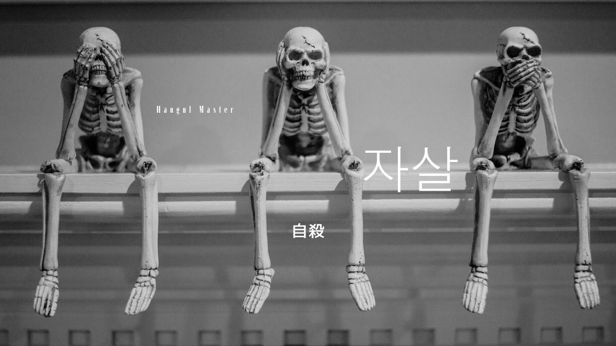 韓国語で 自殺 とは 자살 意味を勉強しよう ハングルマスター