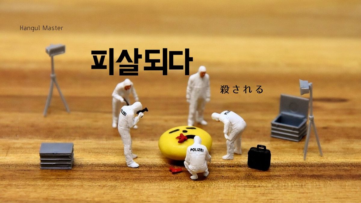 韓国語で 殺される とは 피살되다 意味を勉強しよう ハングルマスター 韓国語で 殺される とは 피살되다 意味を勉強しよう ハングルマスター