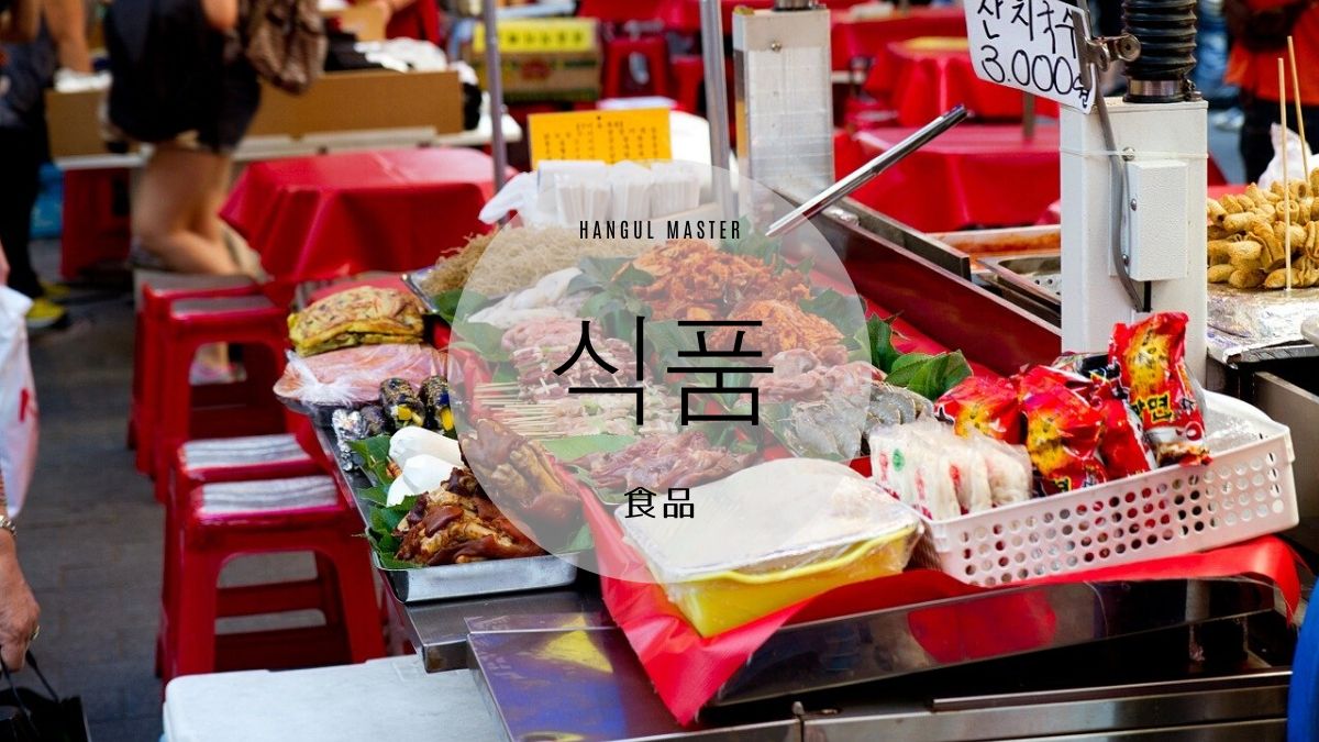 韓国語で 食品 とは 식품 意味を勉強しよう ハングルマスター 韓国語で 食品 とは 식품 意味を勉強しよう ハングルマスター