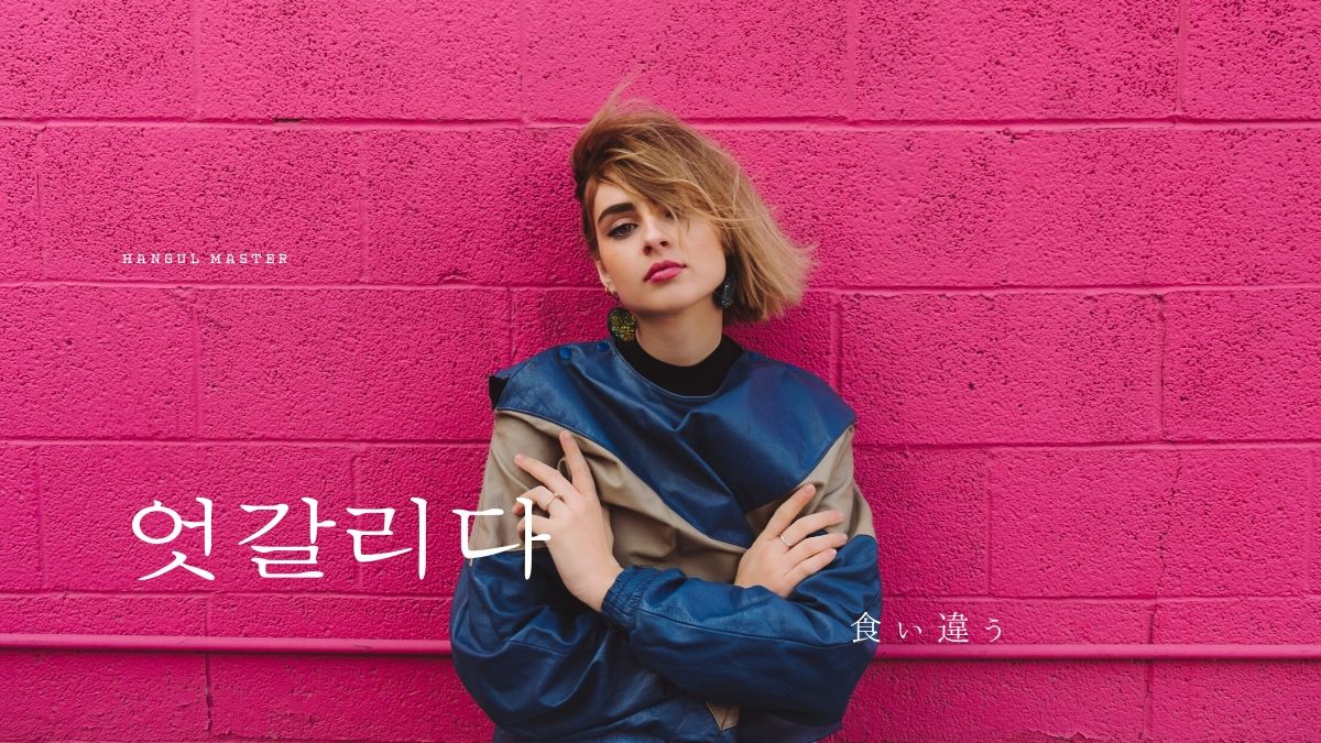 韓国語で 食い違う とは 엇갈리다 意味を勉強しよう ハングルマスター