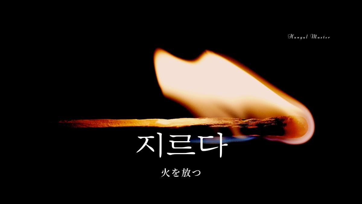 火を放つ