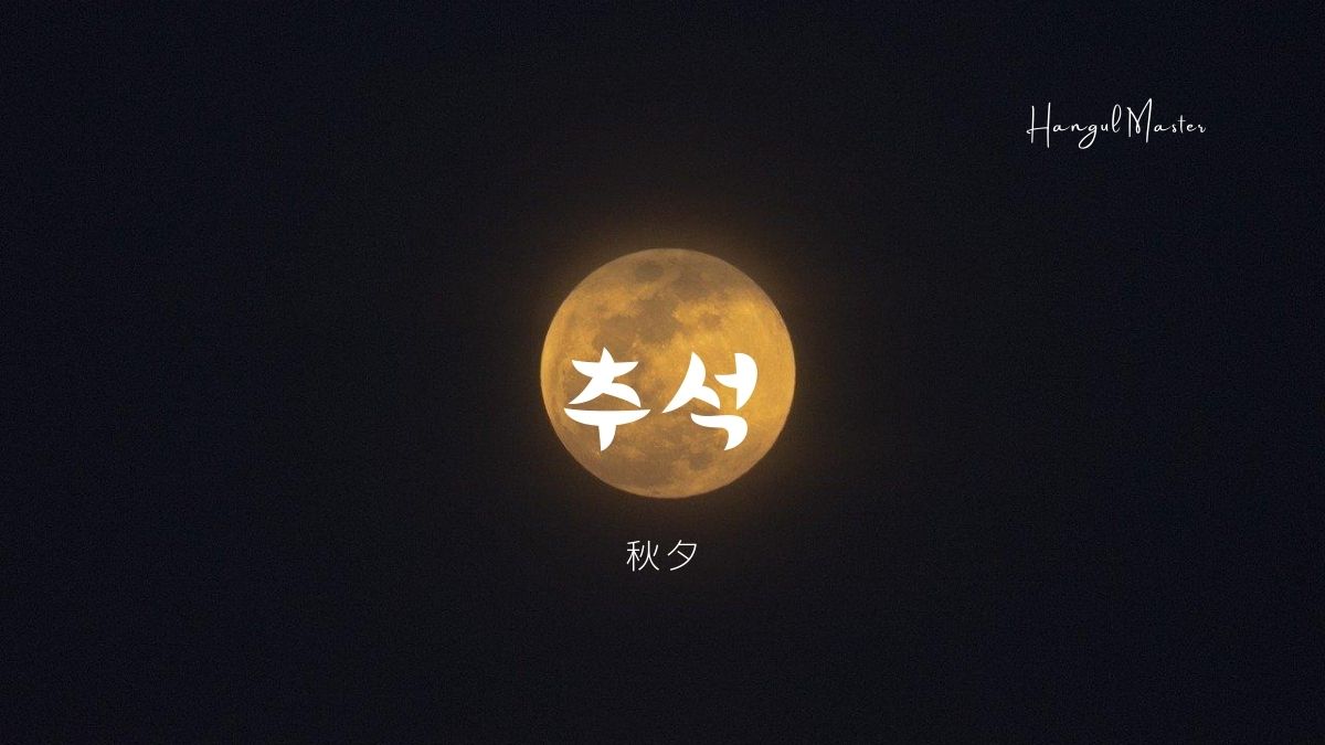 韓国語で 秋夕 チュソク とは 추석 意味を勉強しよう ハングルマスター