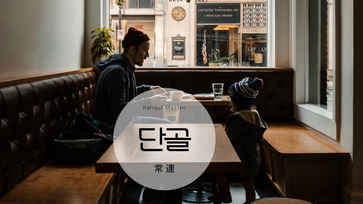 韓国語で 常連 とは 단골 意味を勉強しよう ハングルマスター