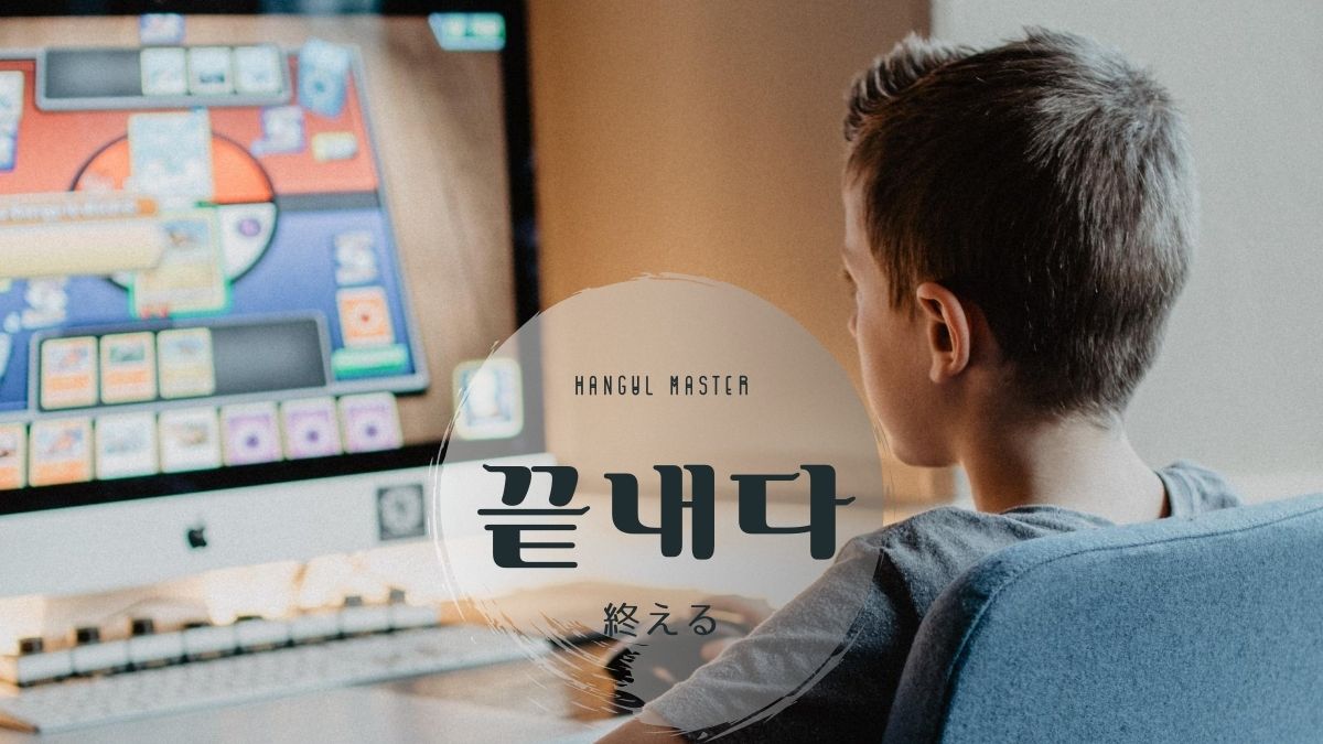 韓国語で 終える とは 끝내다 意味を勉強しよう ハングルマスター 韓国語で 終える とは 끝내다 意味を勉強しよう ハングルマスター