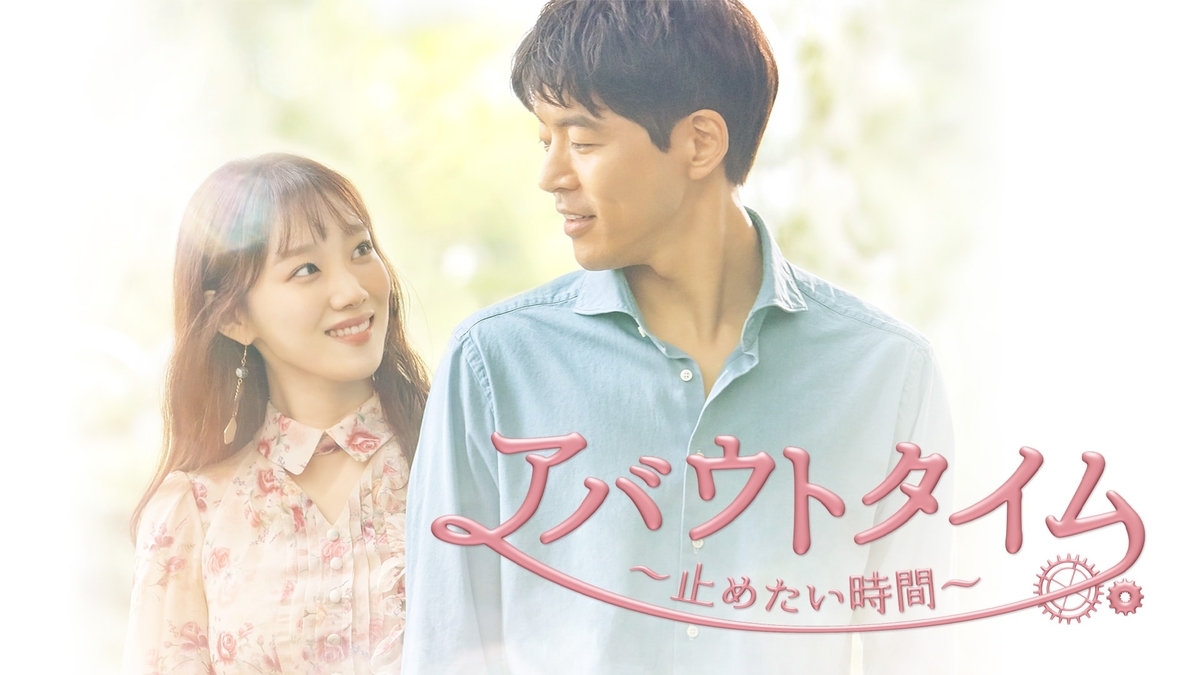 おすすめの韓国ドラマを紹介します アバウトタイム 止めたい時間 編 ハングルマスター