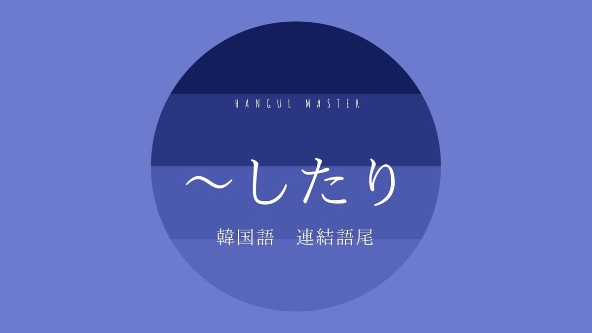 韓国語の連結語尾 したりする とは 곤 하다 意味 活用方法 ハングルマスター