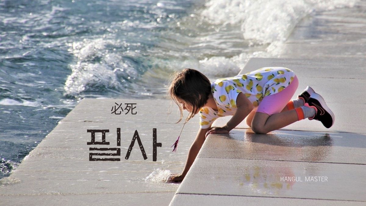 韓国語で 必死 とは 필사 意味を勉強しよう ハングルマスター
