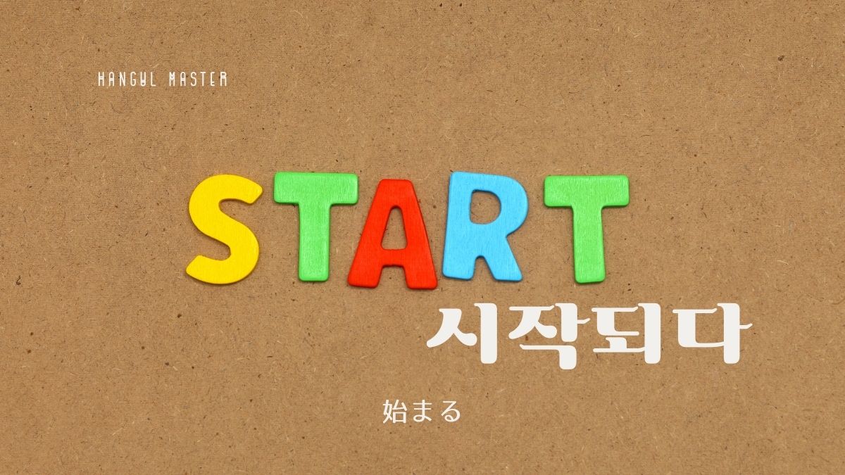 韓国語で 始まる とは 시작되다 意味を勉強しよう ハングルマスター 韓国語で 始まる とは 시작되다 意味を勉強しよう ハングルマスター