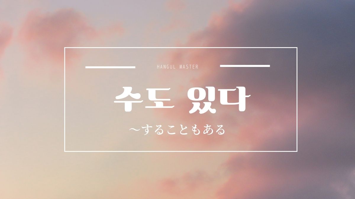 韓国語文法 することもある とは 수도 있다 意味 活用方法 ハングルマスター 韓国語文法 することもある とは 수도 있다 意味 活用方法 ハングルマスター