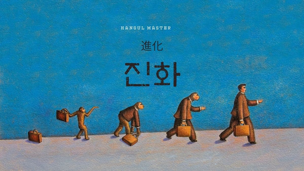 韓国語で 進化 とは 진화 意味を勉強しよう ハングルマスター