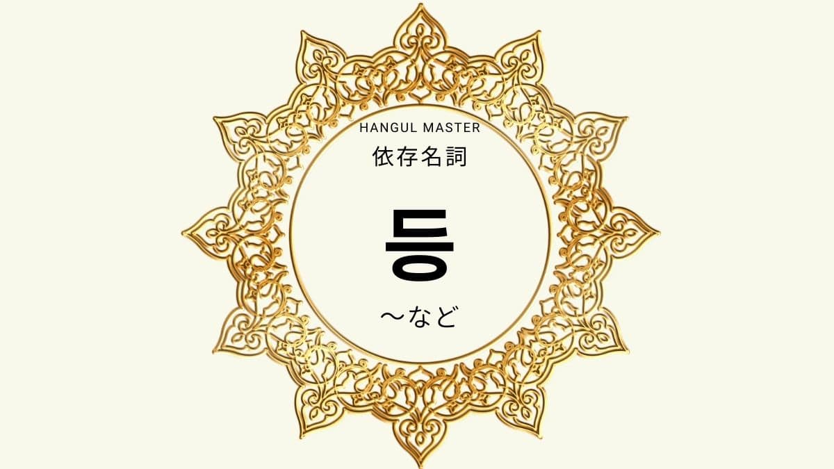 韓国語の依存名詞 など とは 등 意味 活用方法 ハングルマスター