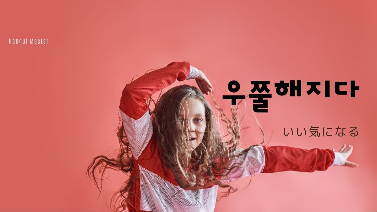 韓国語で いい気になる とは 우쭐해지다 意味を勉強しよう ハングルマスター