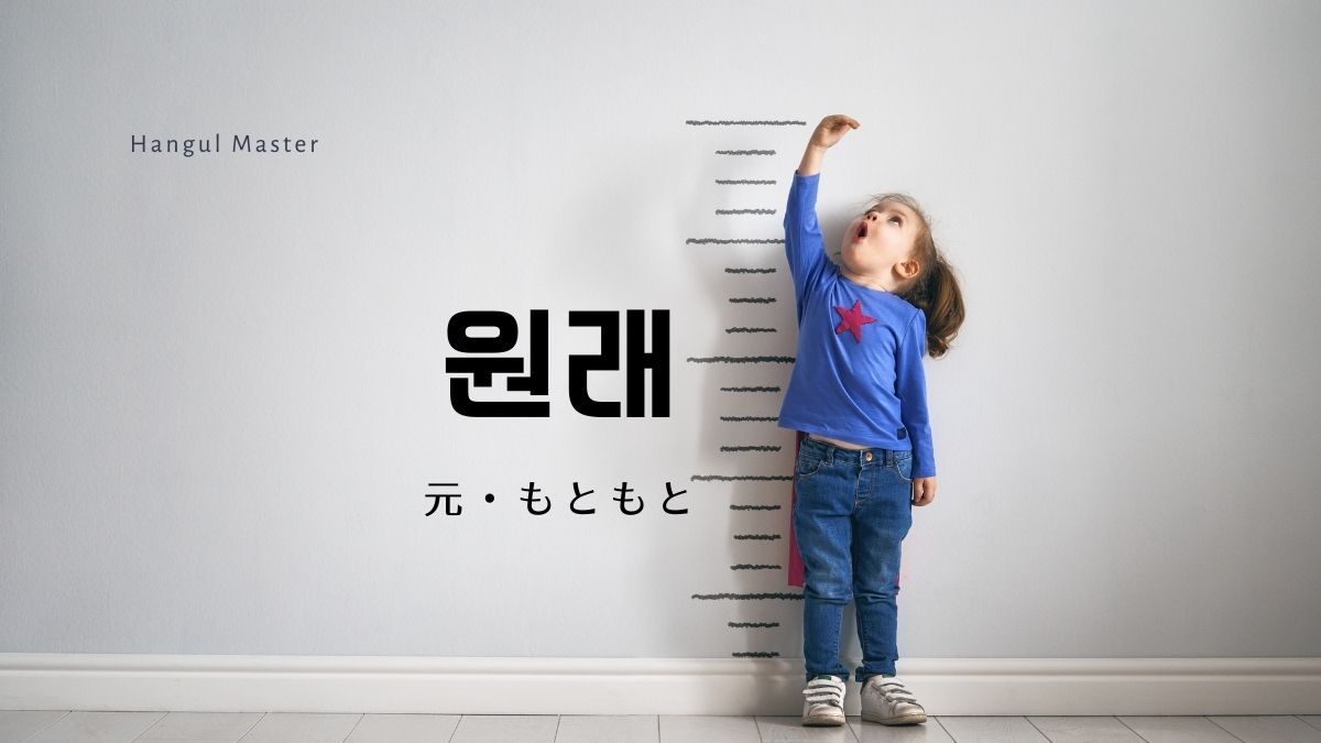 韓国語で 元 もともと とは 원래 意味を勉強しよう ハングルマスター