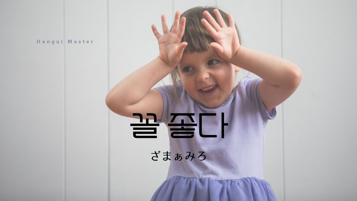 韓国語で ざまぁみろ とは 꼴 좋다 意味を勉強しよう ハングルマスター
