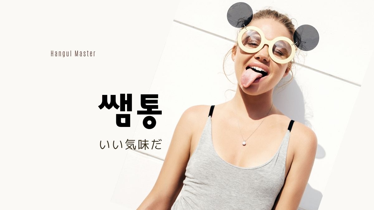 韓国語で いい気味だ とは 쌤통 意味を勉強しよう ハングルマスター