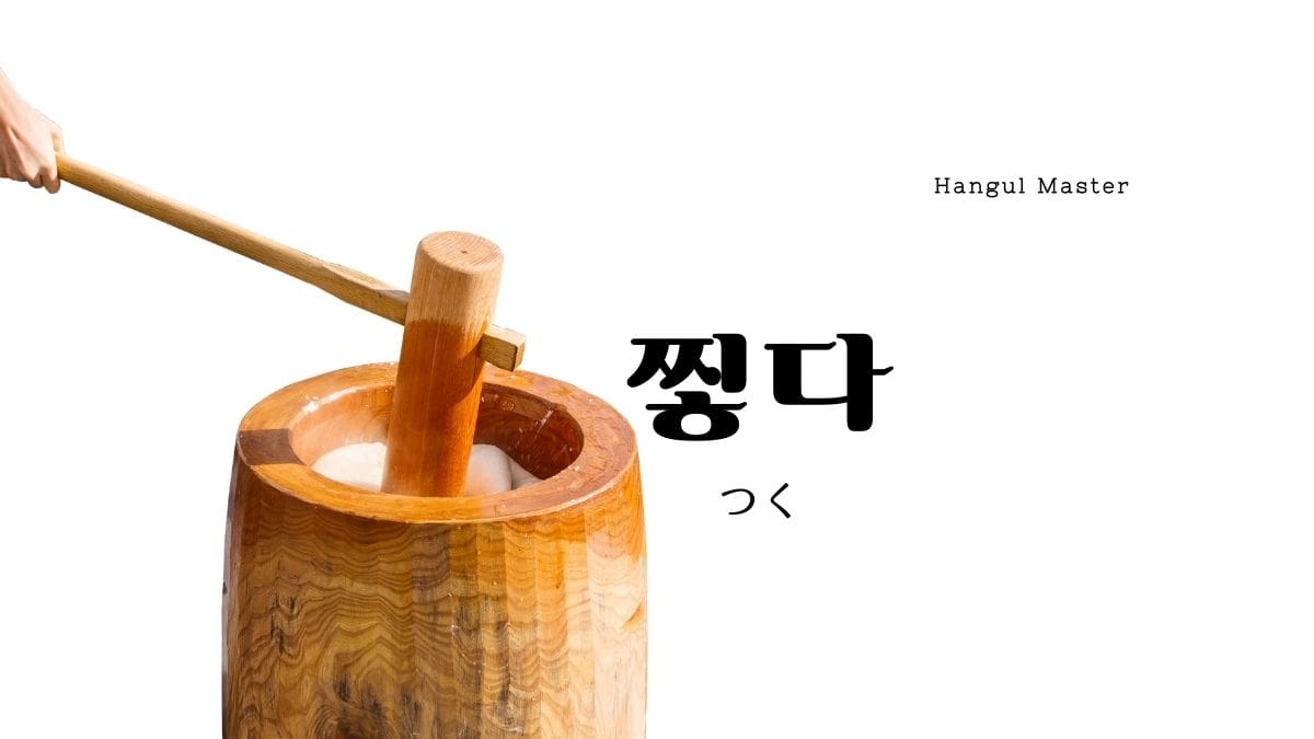 韓国語で つく とは 찧다 意味を勉強しよう ハングルマスター 韓国語で つく とは 찧다 意味を勉強しよう ハングルマスター