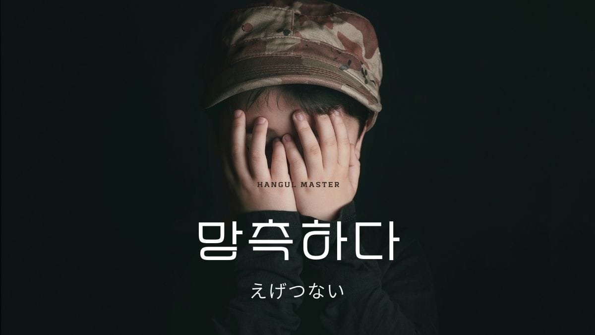 韓国語で えげつない とは 망측하다 意味を勉強しよう ハングルマスター
