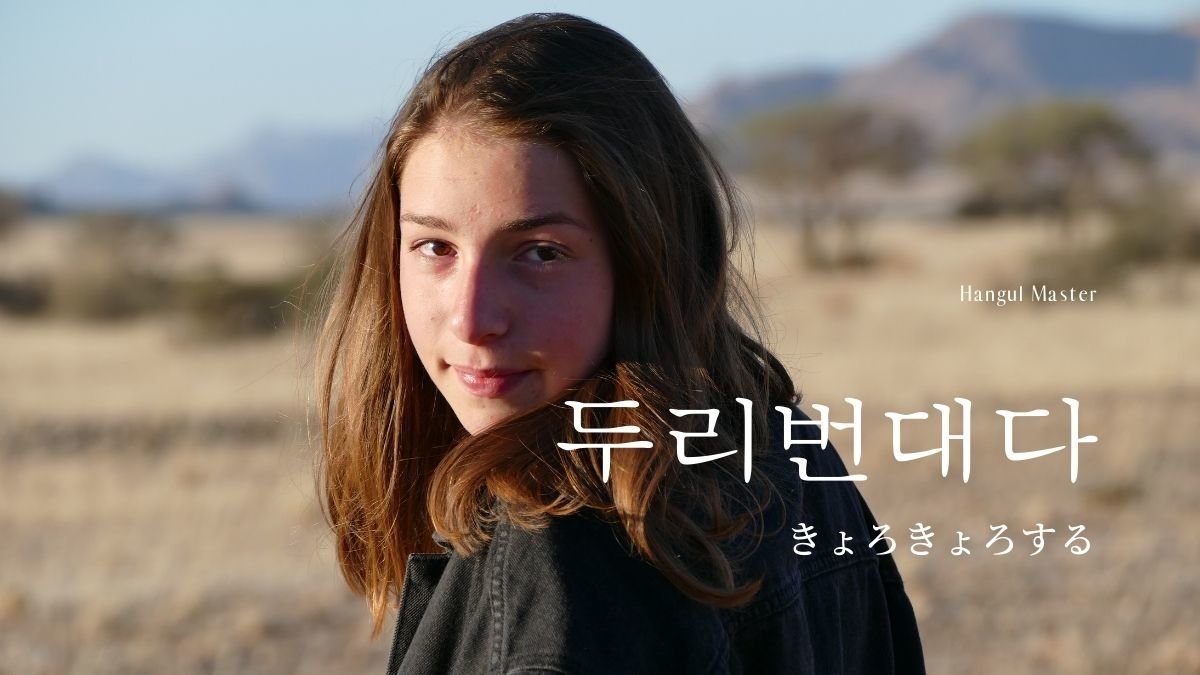 韓国語で きょろきょろする とは 두리번대다 意味を勉強しよう ハングルマスター