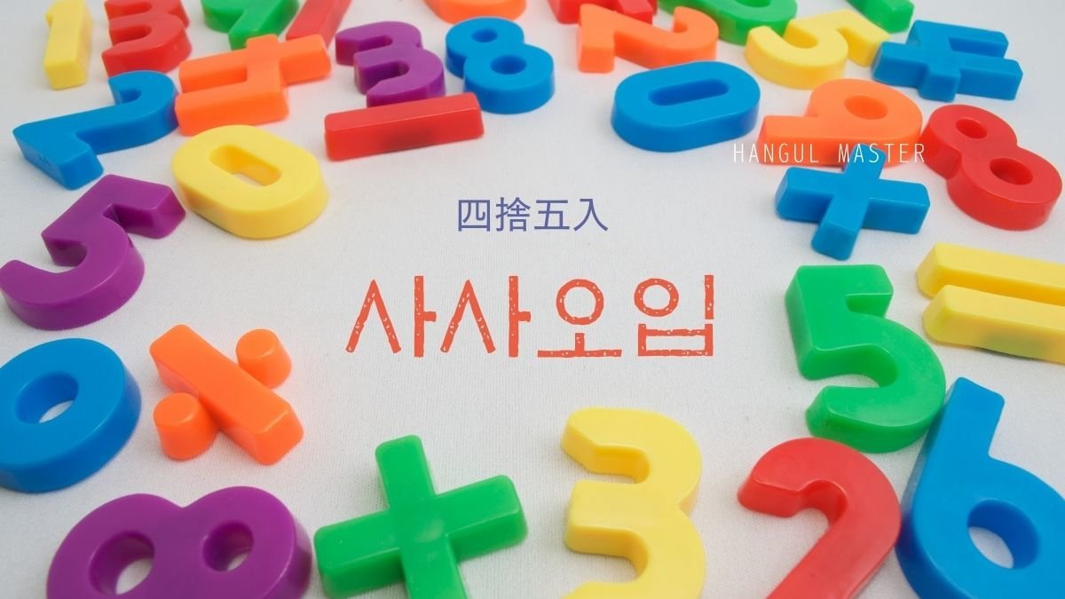 韓国語で 四捨五入 とは 사사오입 意味を勉強しよう ハングルマスター