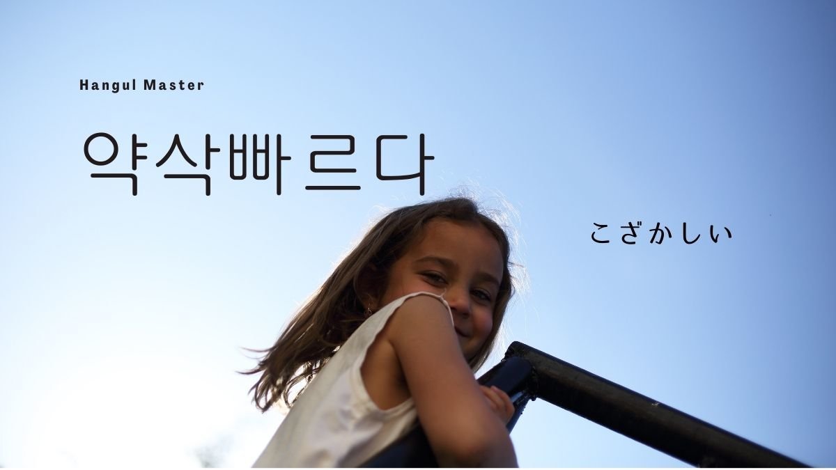 韓国語で こざかしい とは 약삭빠르다 意味を勉強しよう ハングルマスター 韓国語で こざかしい とは 약삭빠르다 意味を勉強しよう ハングルマスター