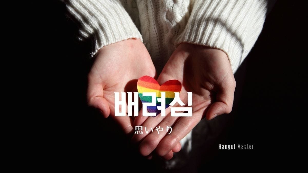 韓国語で 思いやり とは 배려심 意味を勉強しよう ハングルマスター