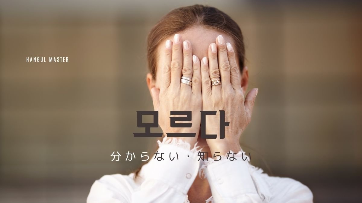 韓国語で 知らない とは 모르다 意味を教えて ハングルマスター 韓国語で 知らない とは 모르다 意味を教えて ハングルマスター