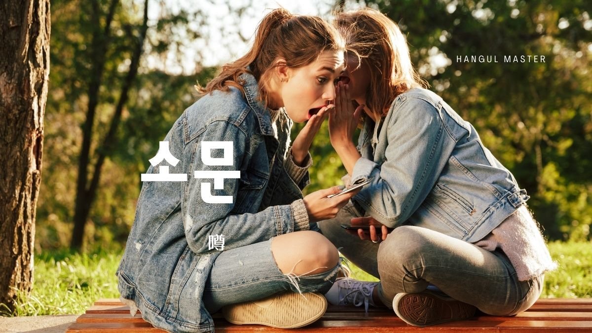 韓国語で 噂 とは 소문 意味を勉強しよう ハングルマスター 韓国語で 噂 とは 소문 意味を勉強しよう ハングルマスター