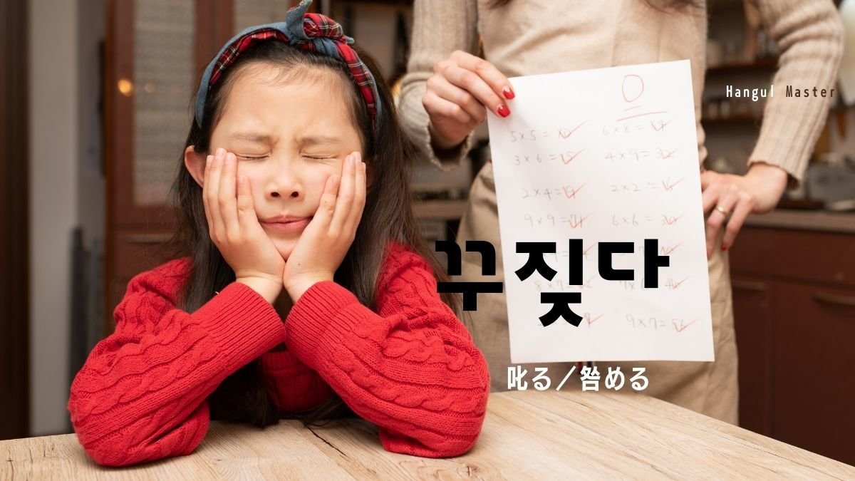 韓国語で 叱る とは 꾸짖다 意味を勉強しよう ハングルマスター 韓国語で 叱る とは 꾸짖다 意味を勉強しよう ハングルマスター