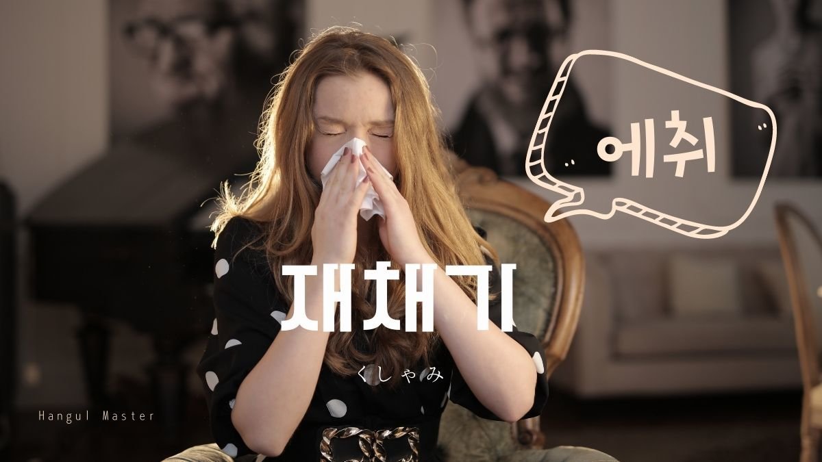 韓国語で くしゃみ とは 재채기 意味を勉強しよう ハングルマスター