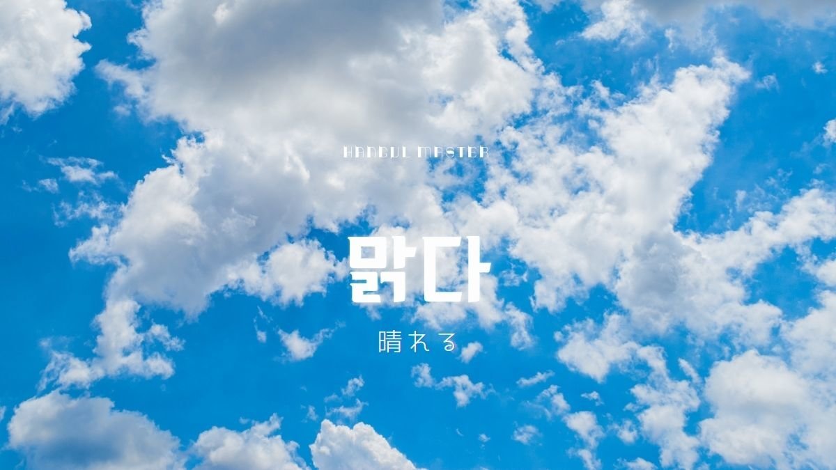 韓国語で 晴れる とは 맑다 意味を勉強しよう ハングルマスター